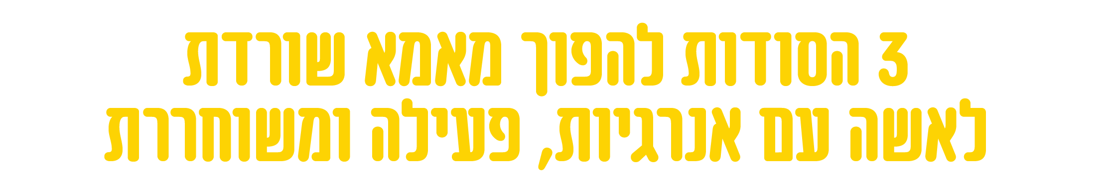 3 הסודות להפוך מאמא שורדת לאשה עם אנרגיות, פעילה ומשוחררת
